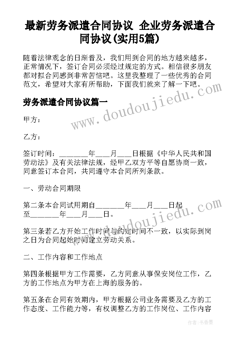 最新劳务派遣合同协议 企业劳务派遣合同协议(实用5篇)