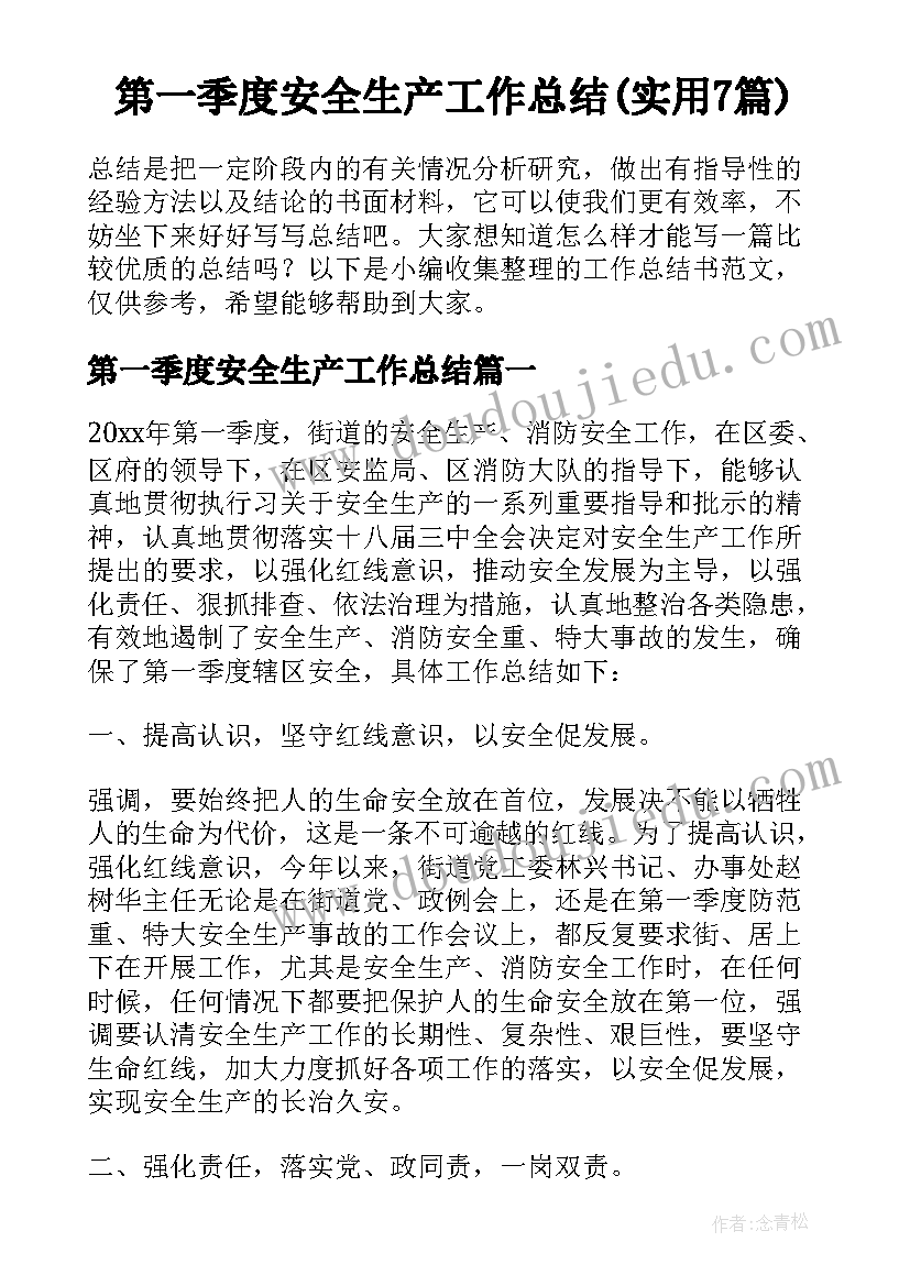 第一季度安全生产工作总结(实用7篇)