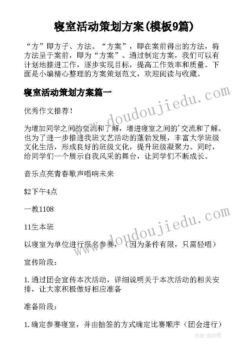 寝室活动策划方案(模板9篇)