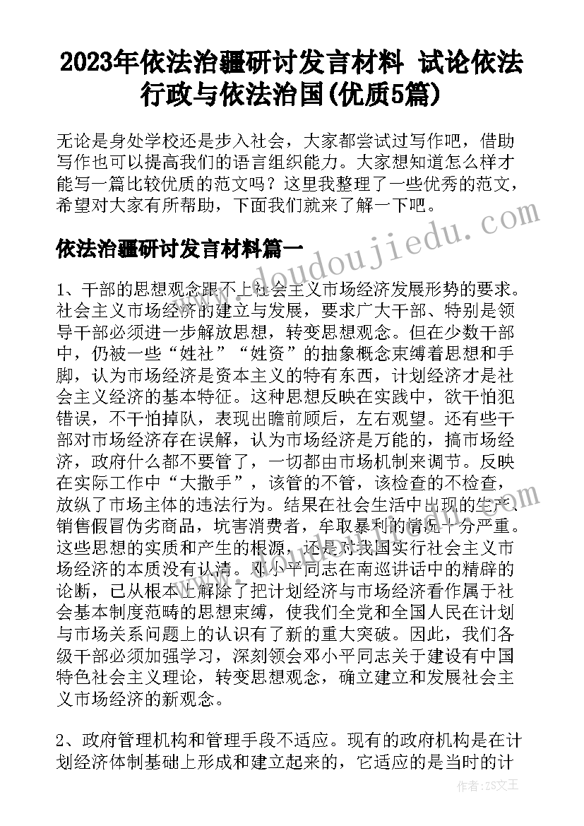 2023年依法治疆研讨发言材料 试论依法行政与依法治国(优质5篇)