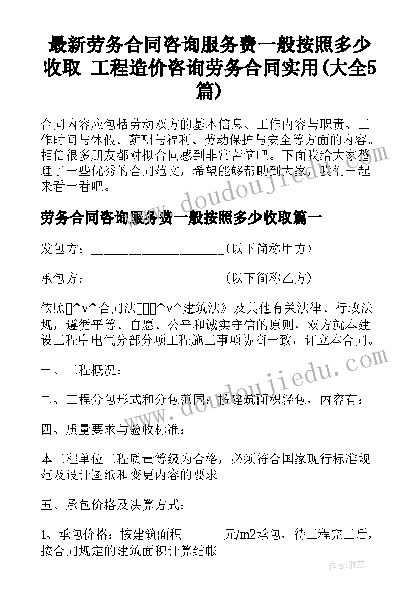 最新劳务合同咨询服务费一般按照多少收取 工程造价咨询劳务合同实用(大全5篇)