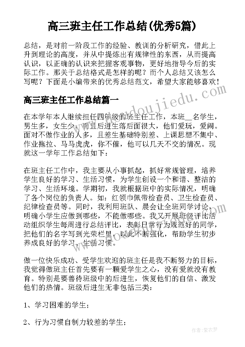 高三班主任工作总结(优秀5篇)