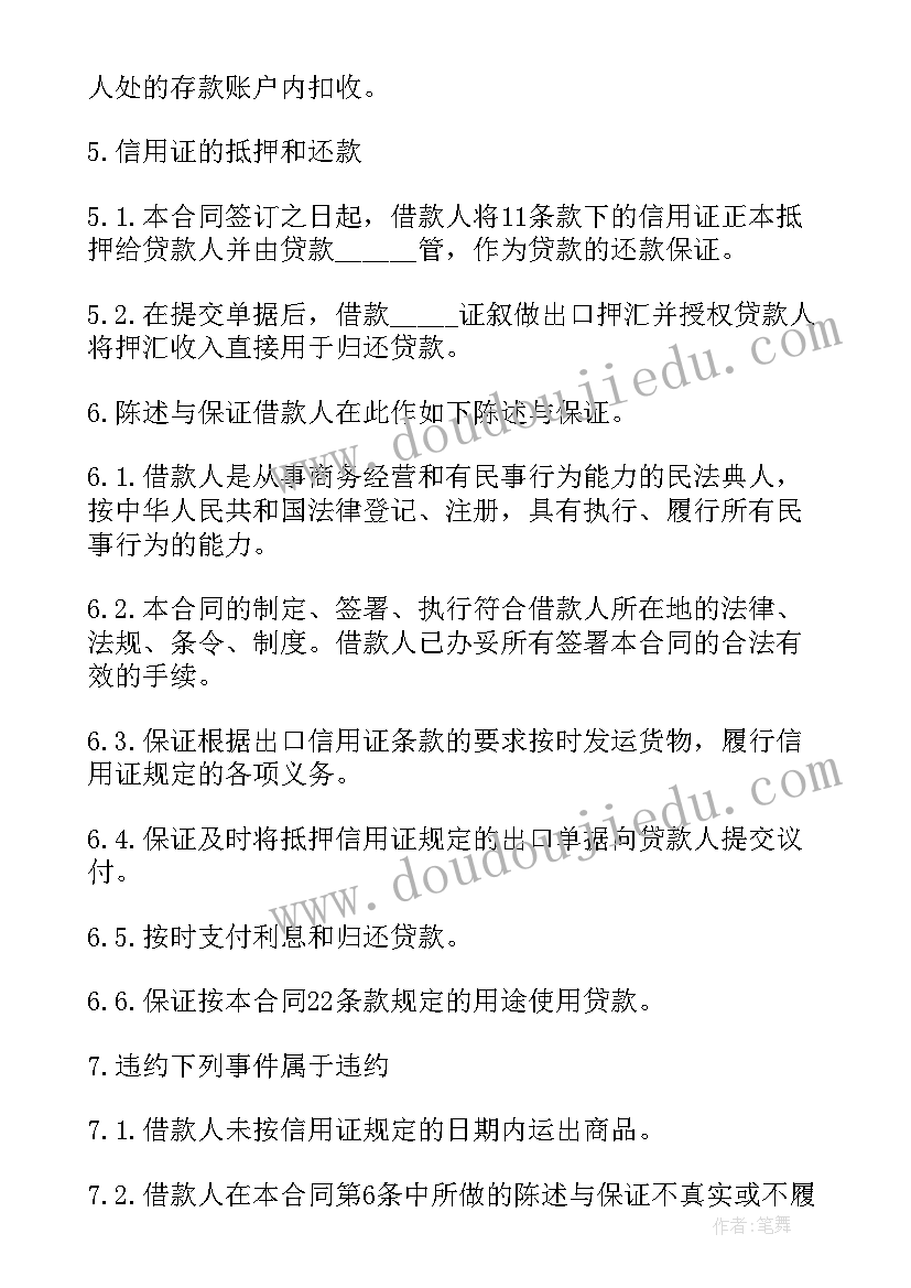 出口信用证抵押借贷合同书(汇总5篇)