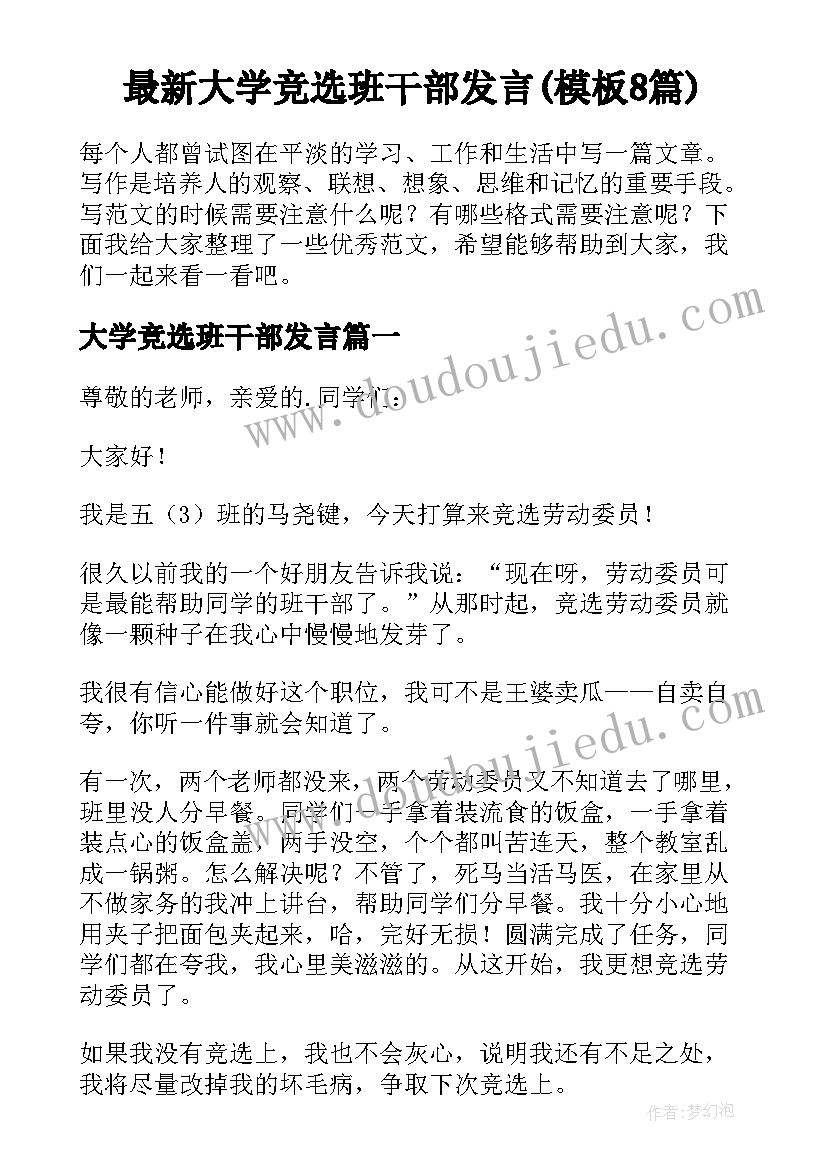 最新大学竞选班干部发言(模板8篇)