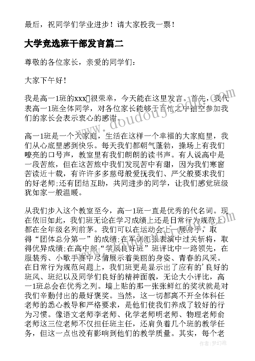 最新大学竞选班干部发言(模板8篇)