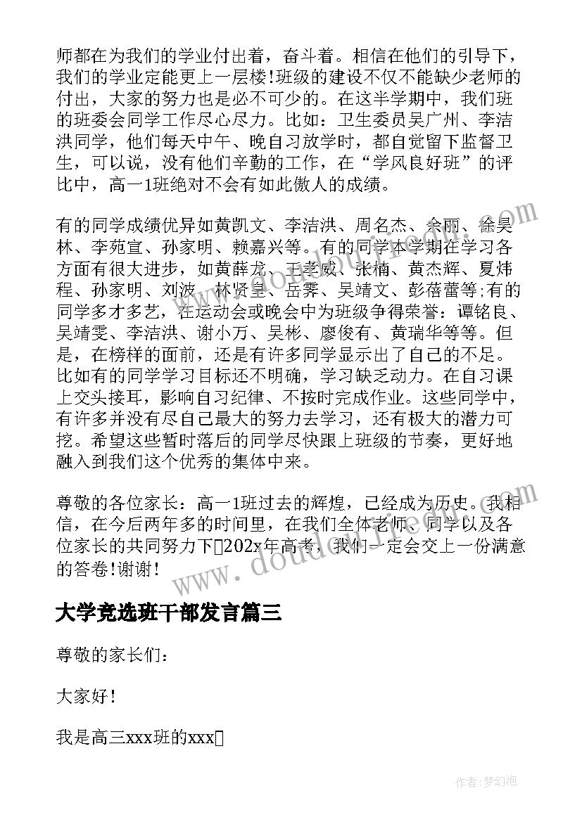 最新大学竞选班干部发言(模板8篇)