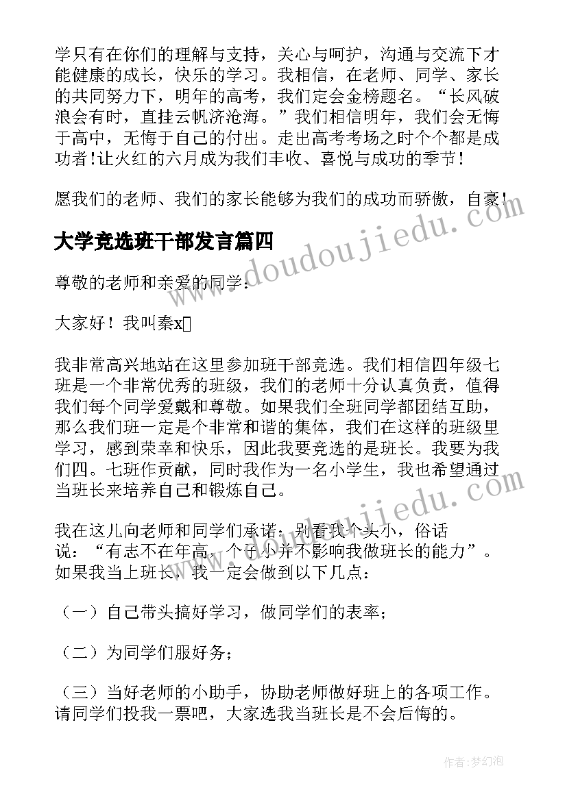 最新大学竞选班干部发言(模板8篇)