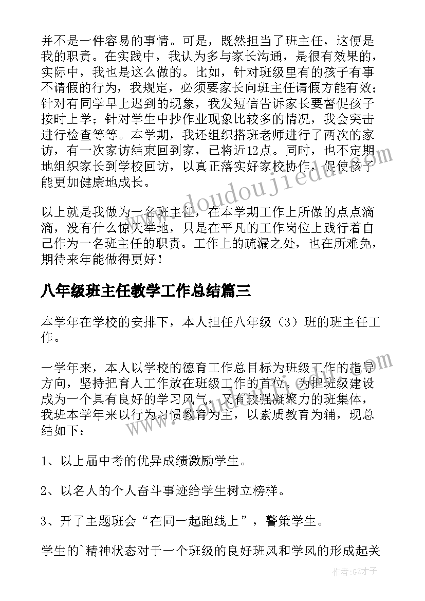 2023年八年级班主任教学工作总结(大全7篇)