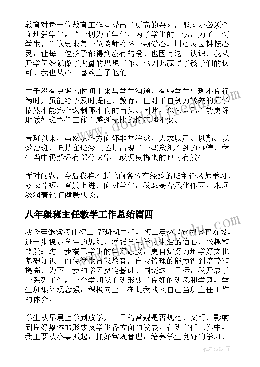 2023年八年级班主任教学工作总结(大全7篇)