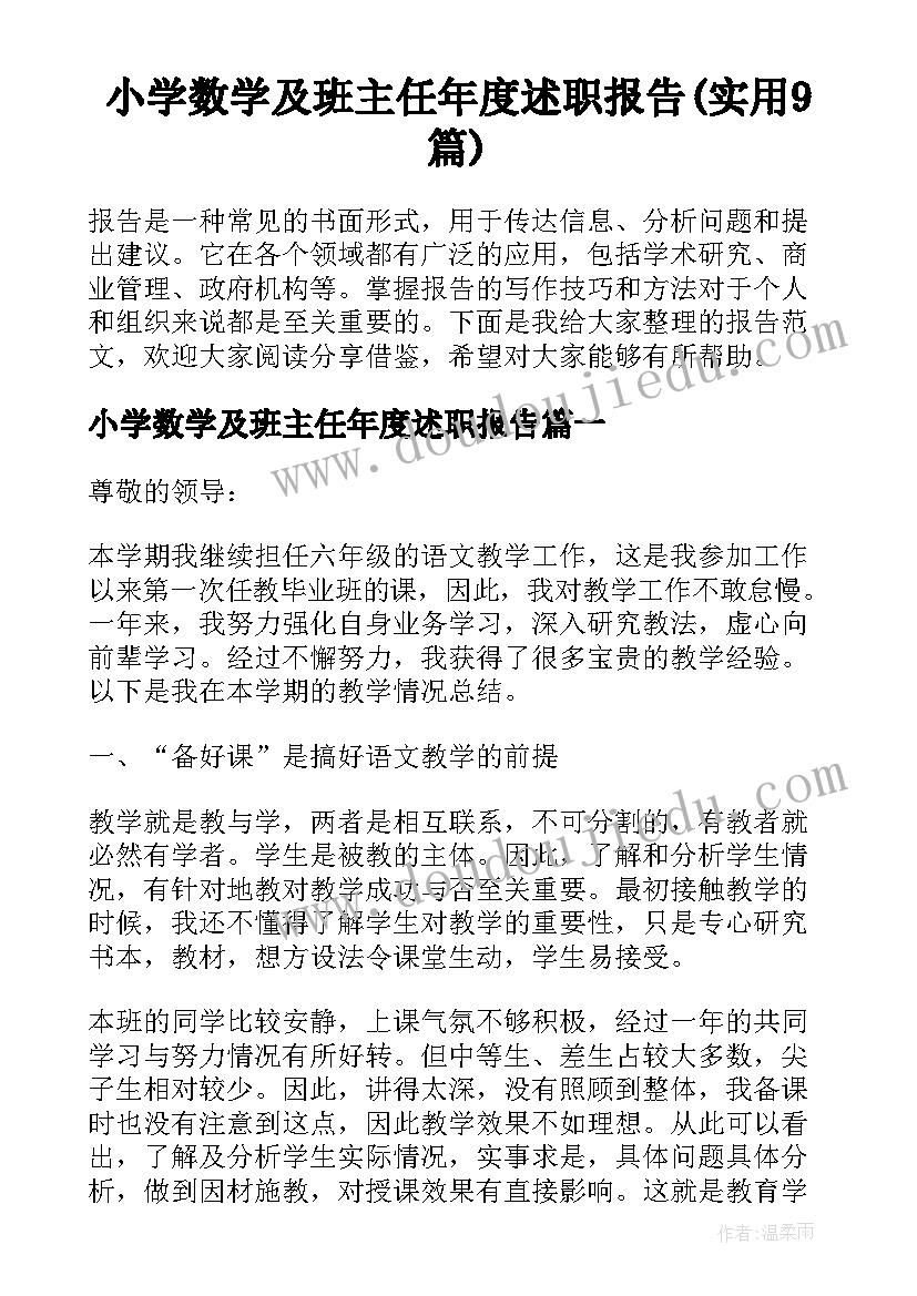 小学数学及班主任年度述职报告(实用9篇)