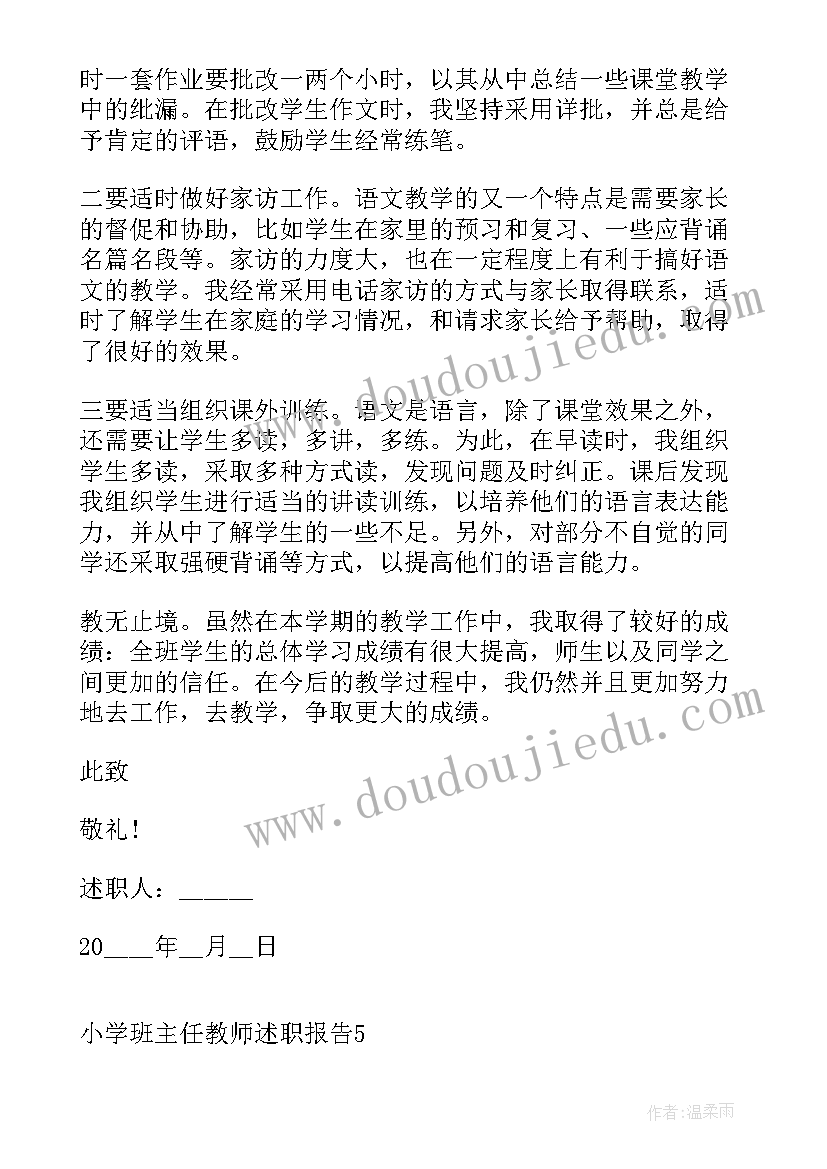 小学数学及班主任年度述职报告(实用9篇)