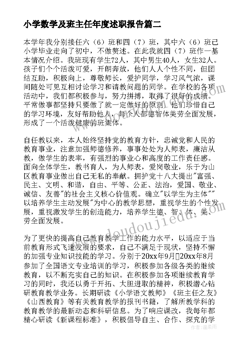 小学数学及班主任年度述职报告(实用9篇)