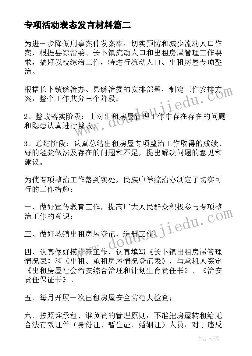 最新专项活动表态发言材料(模板8篇)