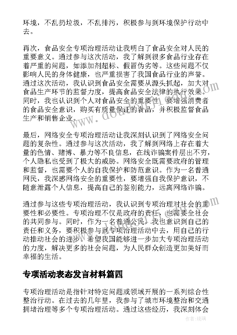 最新专项活动表态发言材料(模板8篇)