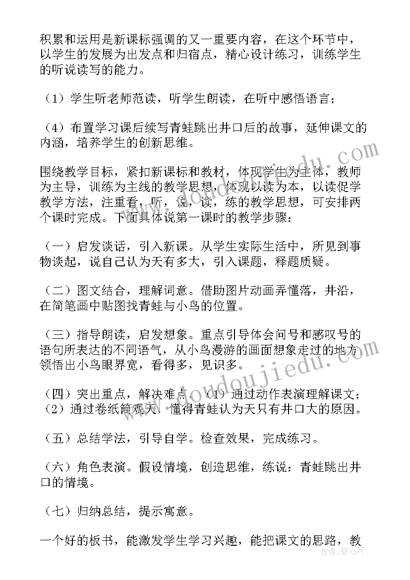 2023年坐井观天说课稿第二课时(优秀5篇)