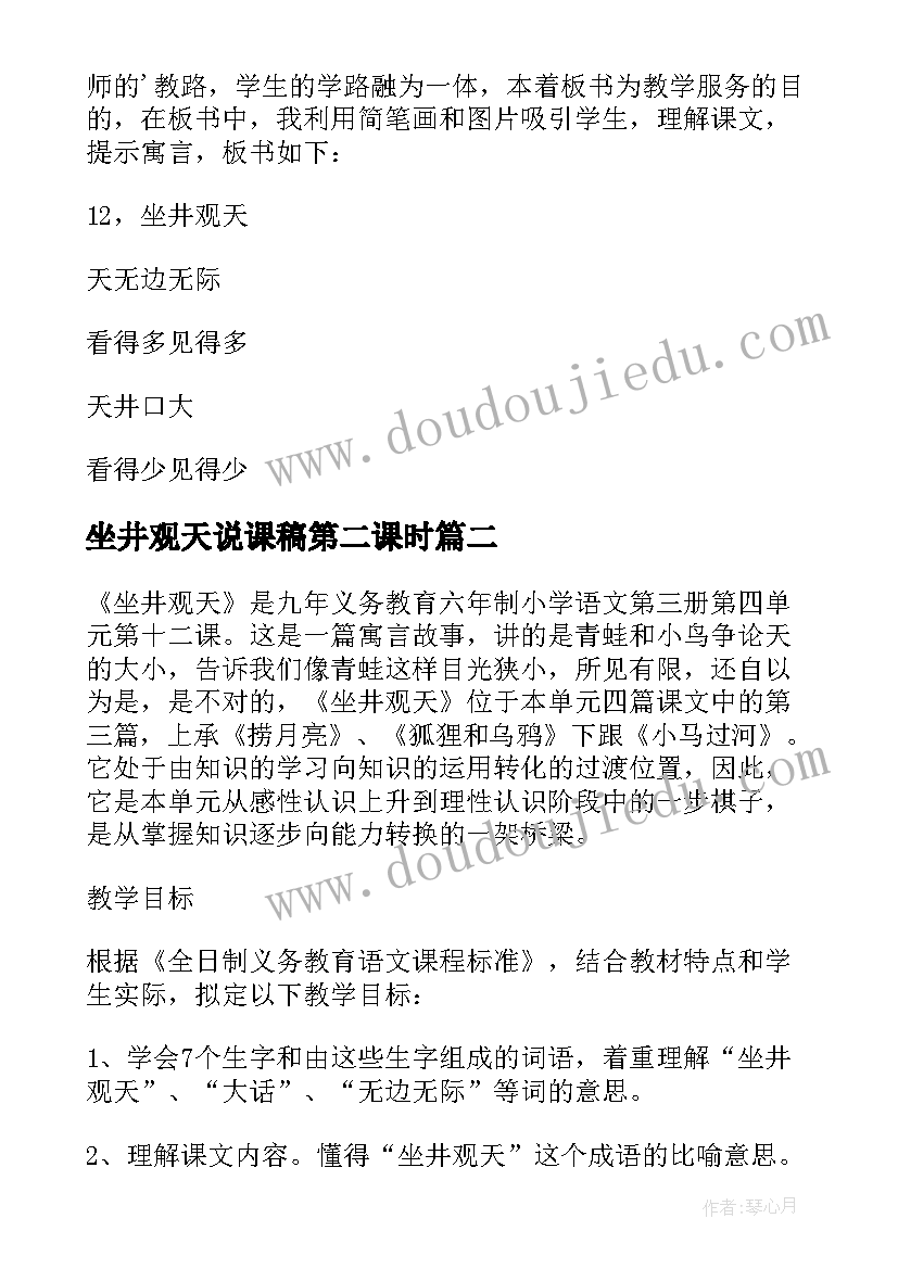 2023年坐井观天说课稿第二课时(优秀5篇)