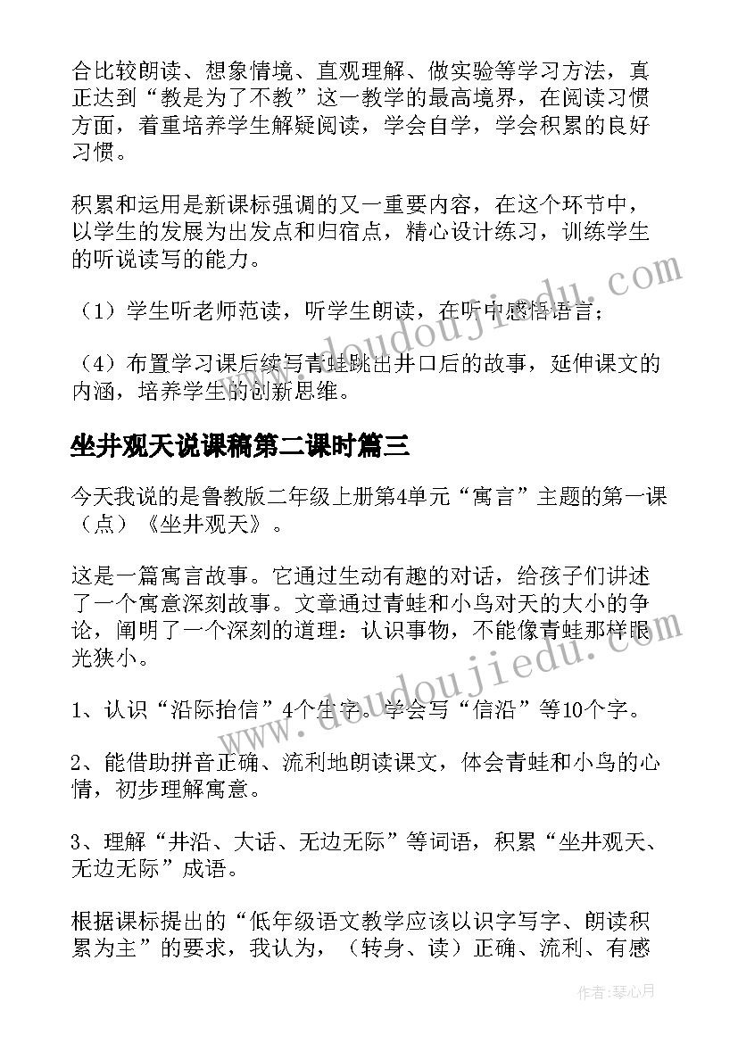 2023年坐井观天说课稿第二课时(优秀5篇)