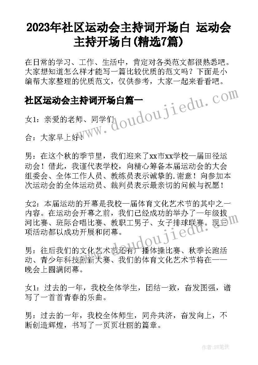 2023年社区运动会主持词开场白 运动会主持开场白(精选7篇)