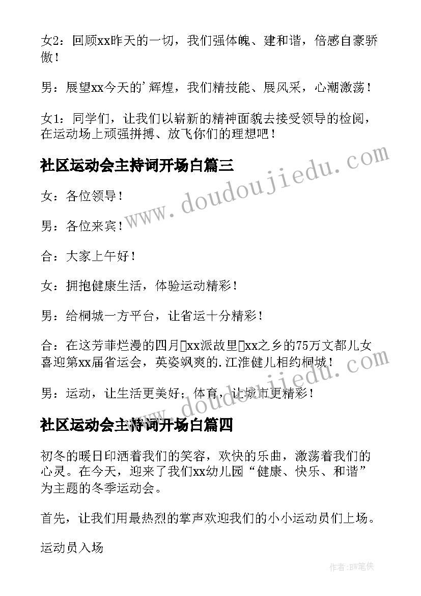 2023年社区运动会主持词开场白 运动会主持开场白(精选7篇)