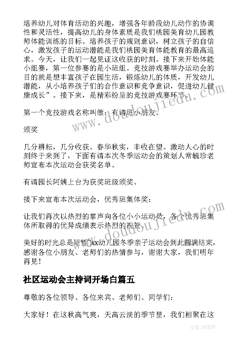 2023年社区运动会主持词开场白 运动会主持开场白(精选7篇)