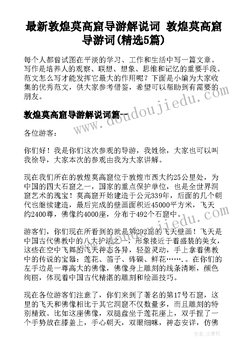 最新敦煌莫高窟导游解说词 敦煌莫高窟导游词(精选5篇)