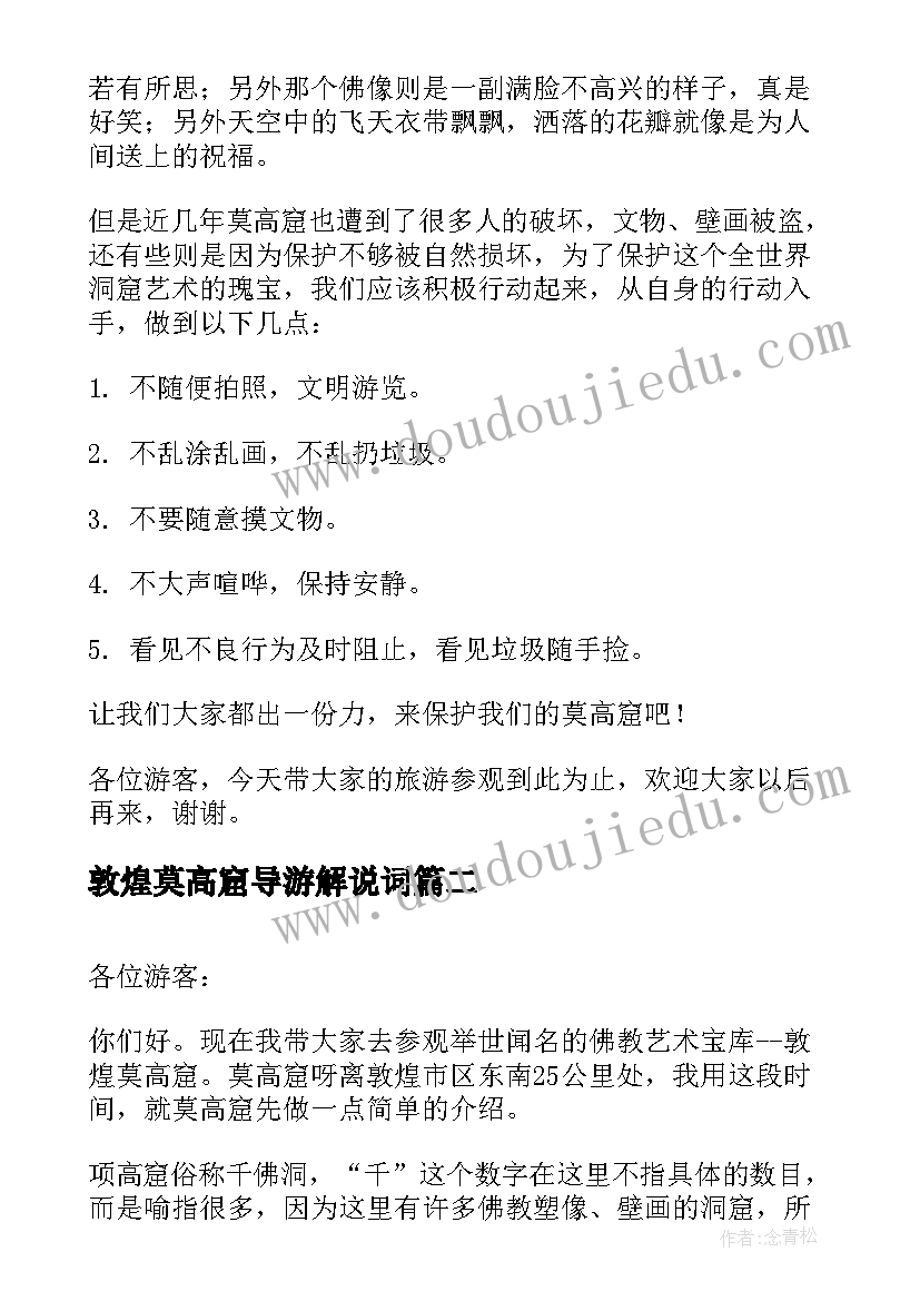 最新敦煌莫高窟导游解说词 敦煌莫高窟导游词(精选5篇)