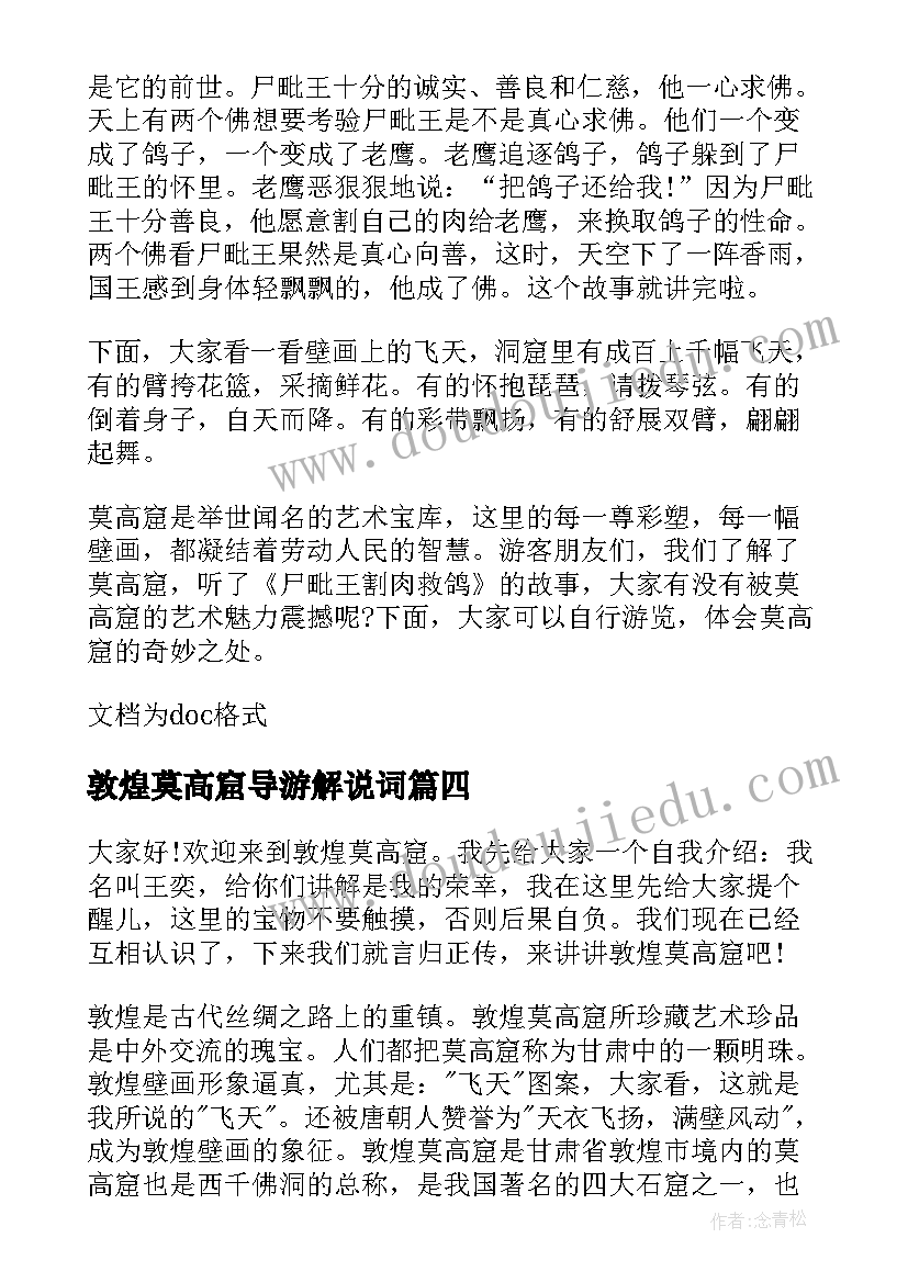 最新敦煌莫高窟导游解说词 敦煌莫高窟导游词(精选5篇)