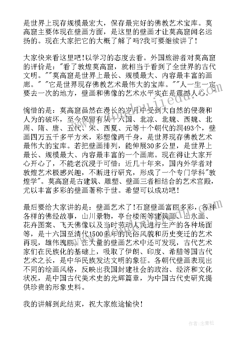 最新敦煌莫高窟导游解说词 敦煌莫高窟导游词(精选5篇)