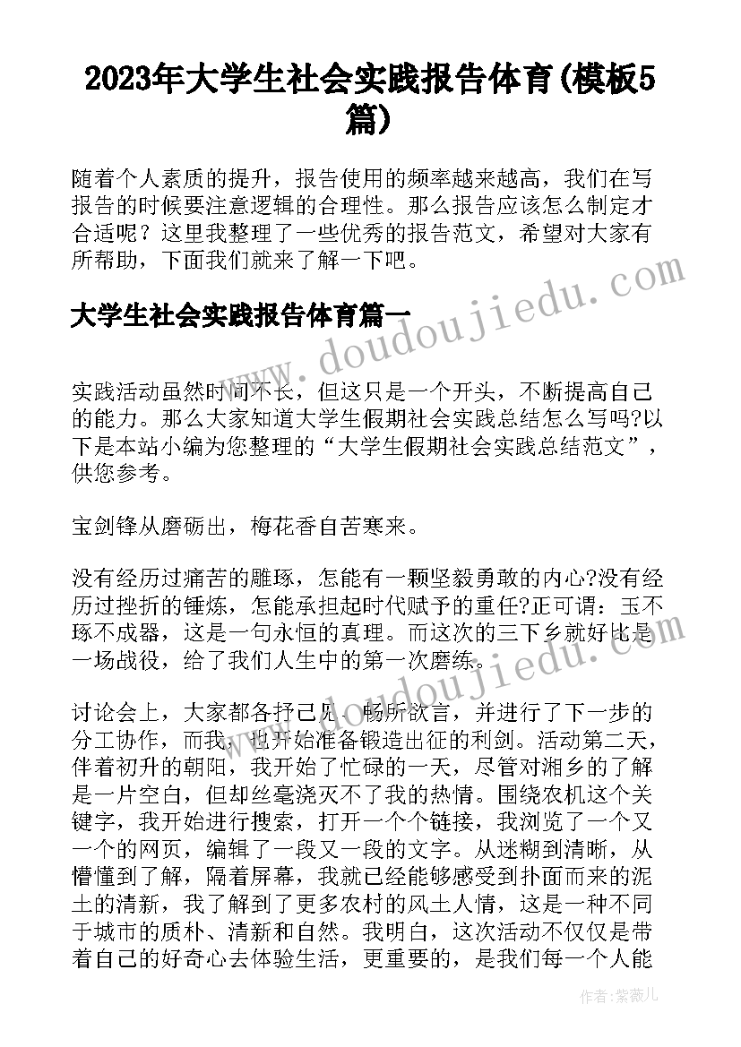 2023年大学生社会实践报告体育(模板5篇)