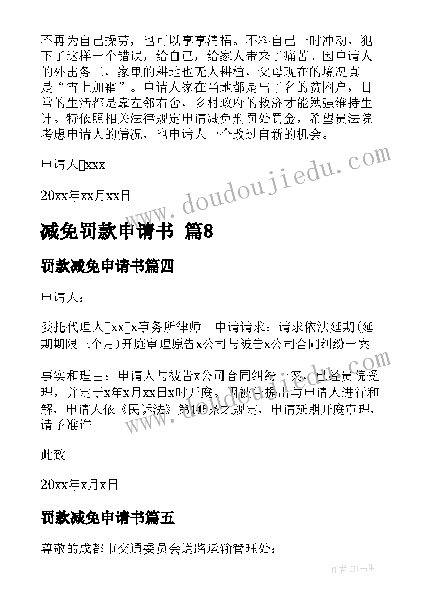 2023年罚款减免申请书(优秀5篇)