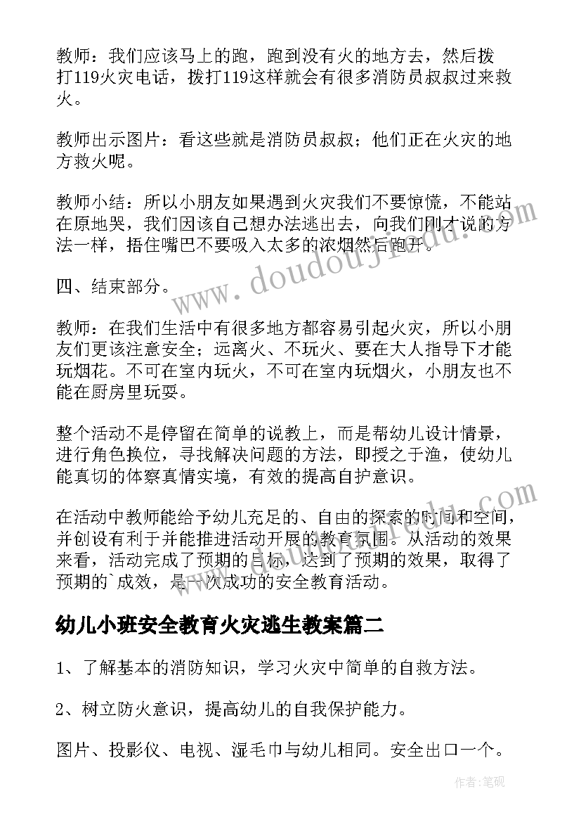 幼儿小班安全教育火灾逃生教案 认识火灾小班安全教案(精选5篇)