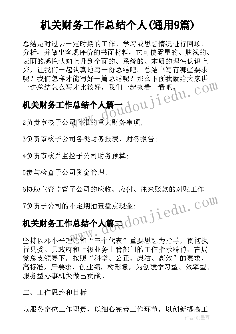 机关财务工作总结个人(通用9篇)