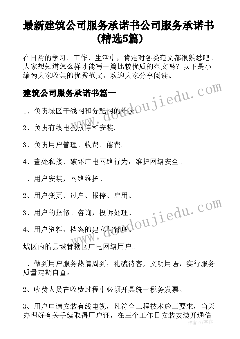 最新建筑公司服务承诺书 公司服务承诺书(精选5篇)