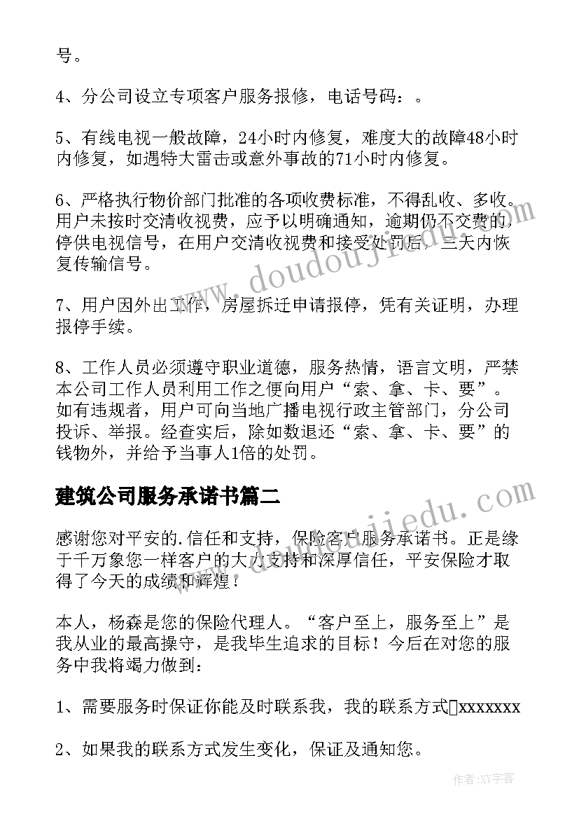 最新建筑公司服务承诺书 公司服务承诺书(精选5篇)