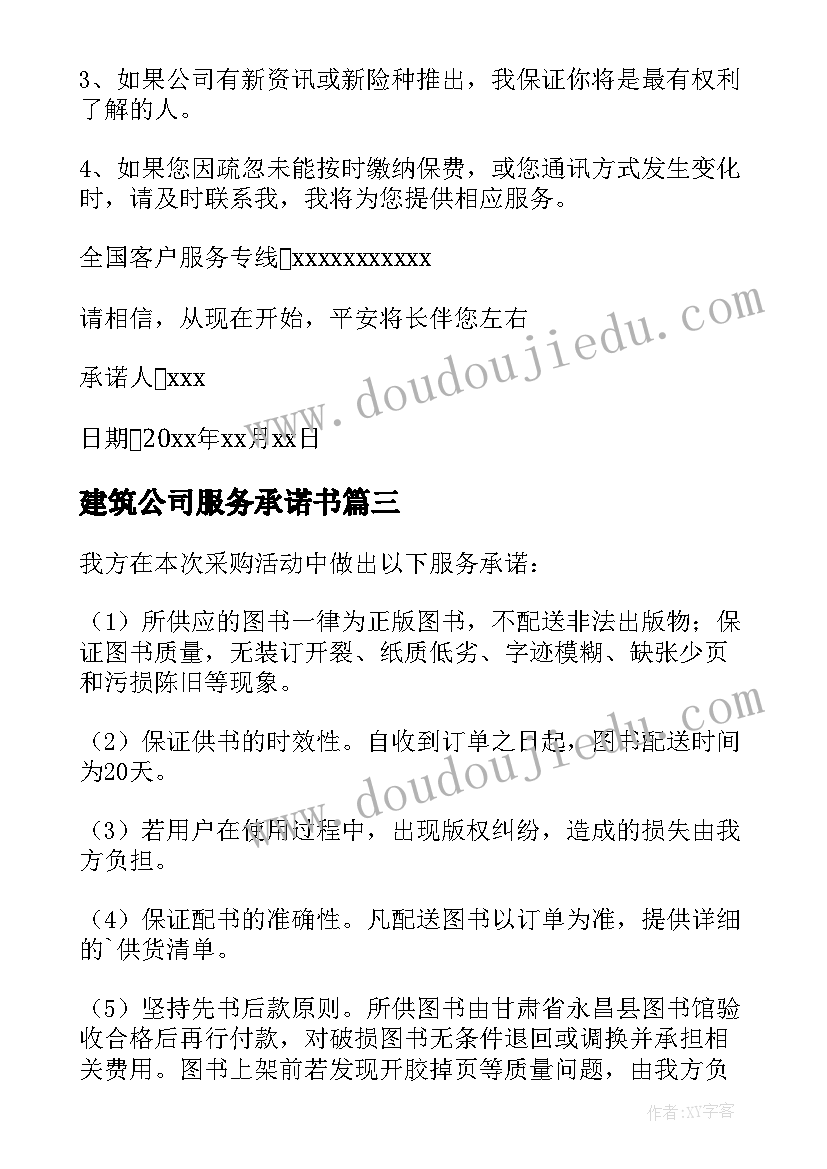 最新建筑公司服务承诺书 公司服务承诺书(精选5篇)