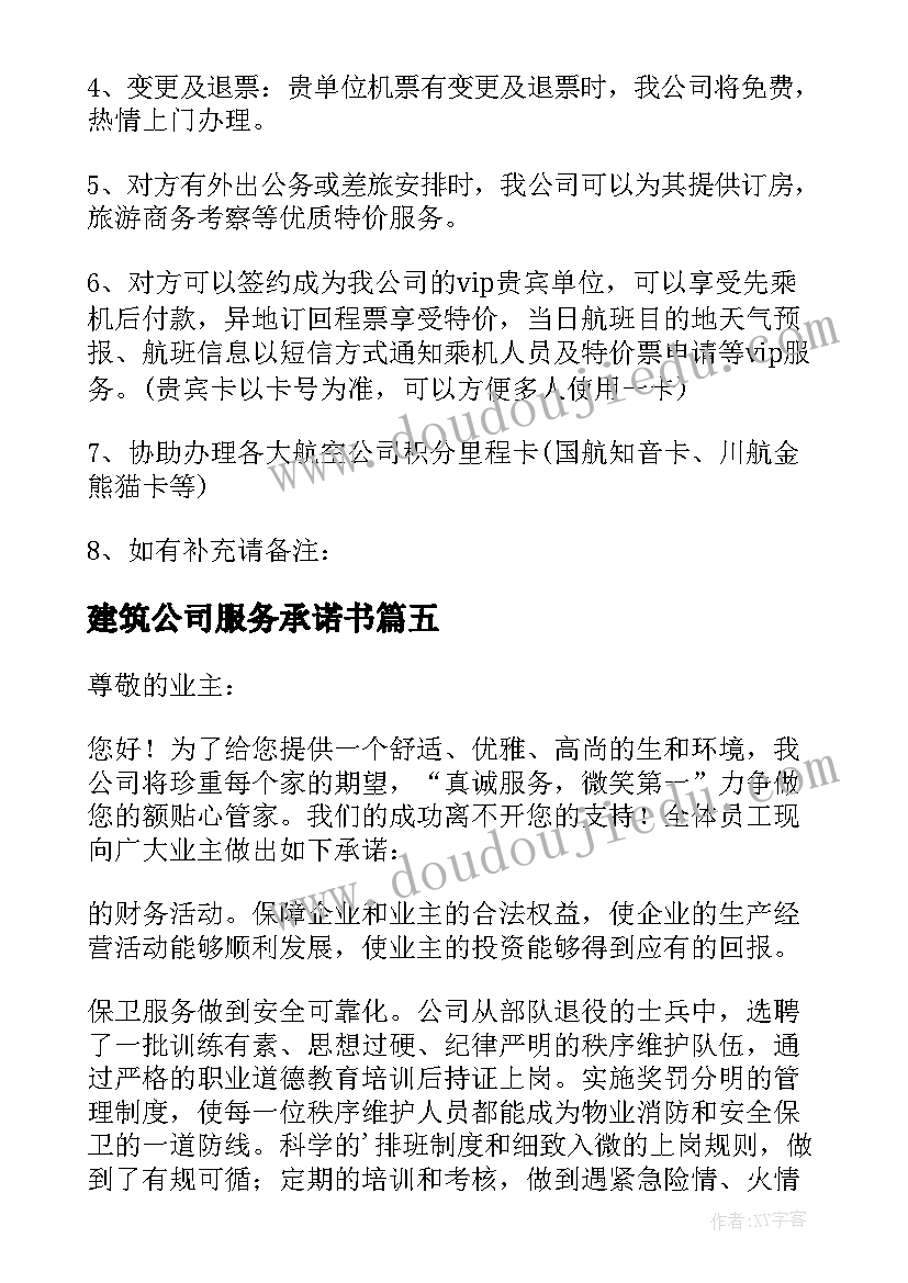 最新建筑公司服务承诺书 公司服务承诺书(精选5篇)