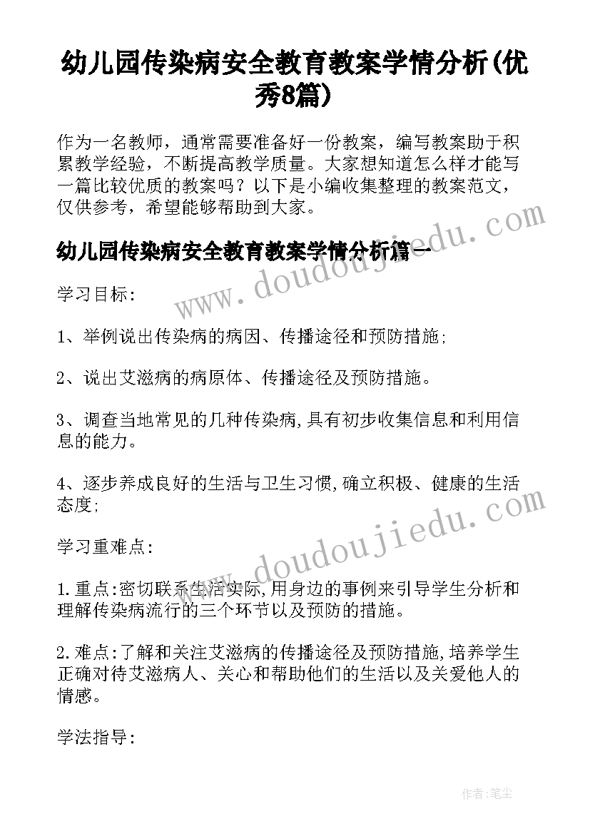 幼儿园传染病安全教育教案学情分析(优秀8篇)