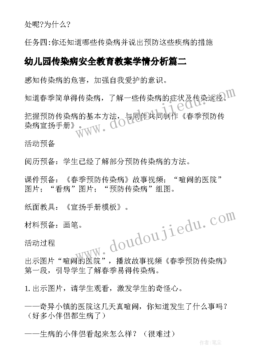 幼儿园传染病安全教育教案学情分析(优秀8篇)