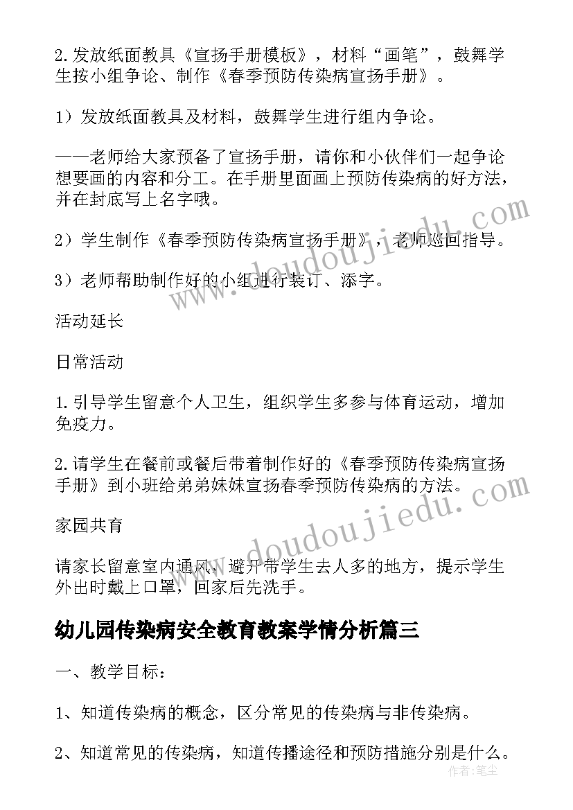 幼儿园传染病安全教育教案学情分析(优秀8篇)