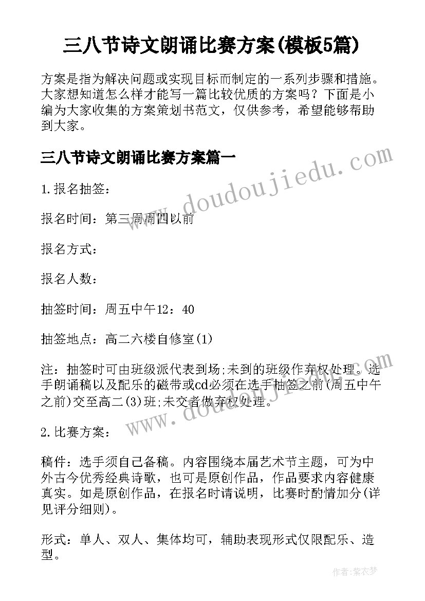 三八节诗文朗诵比赛方案(模板5篇)