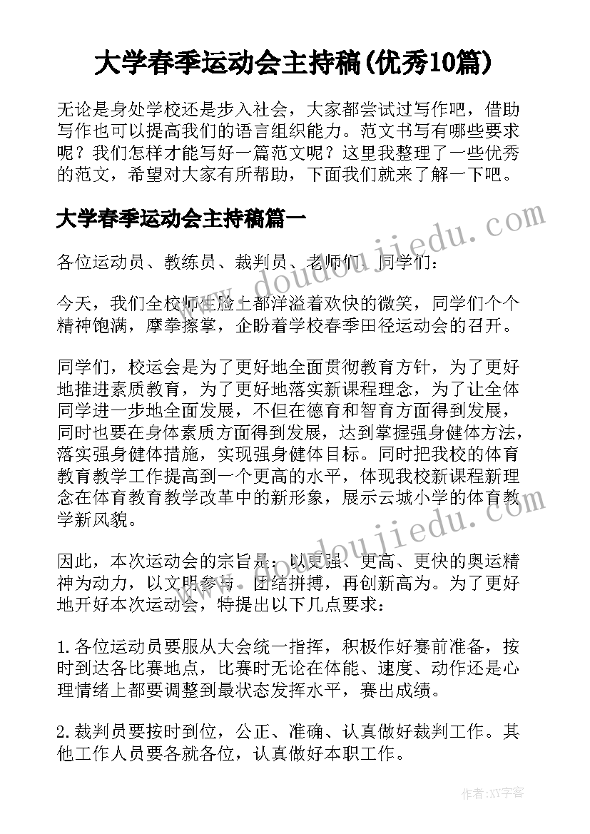 大学春季运动会主持稿(优秀10篇)