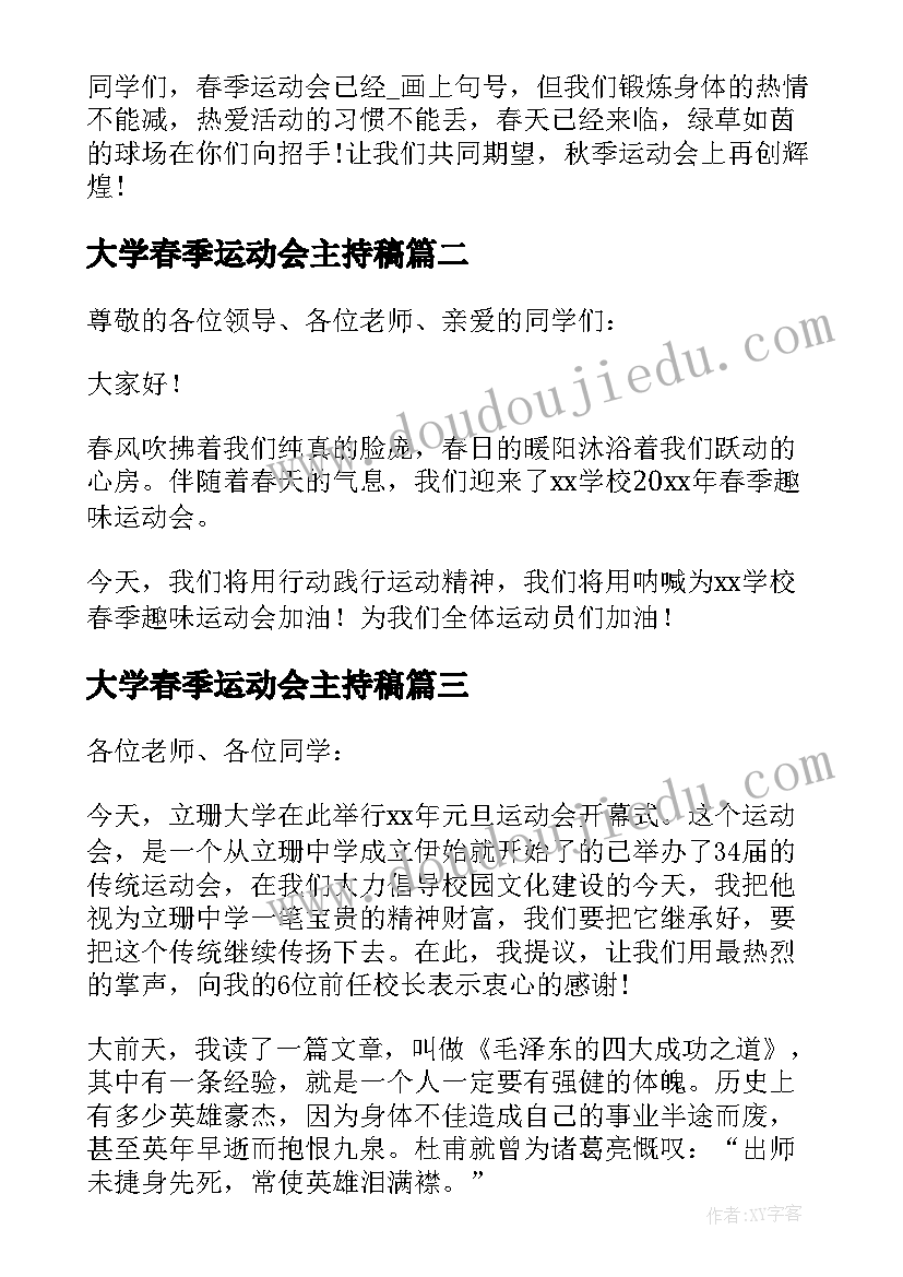 大学春季运动会主持稿(优秀10篇)