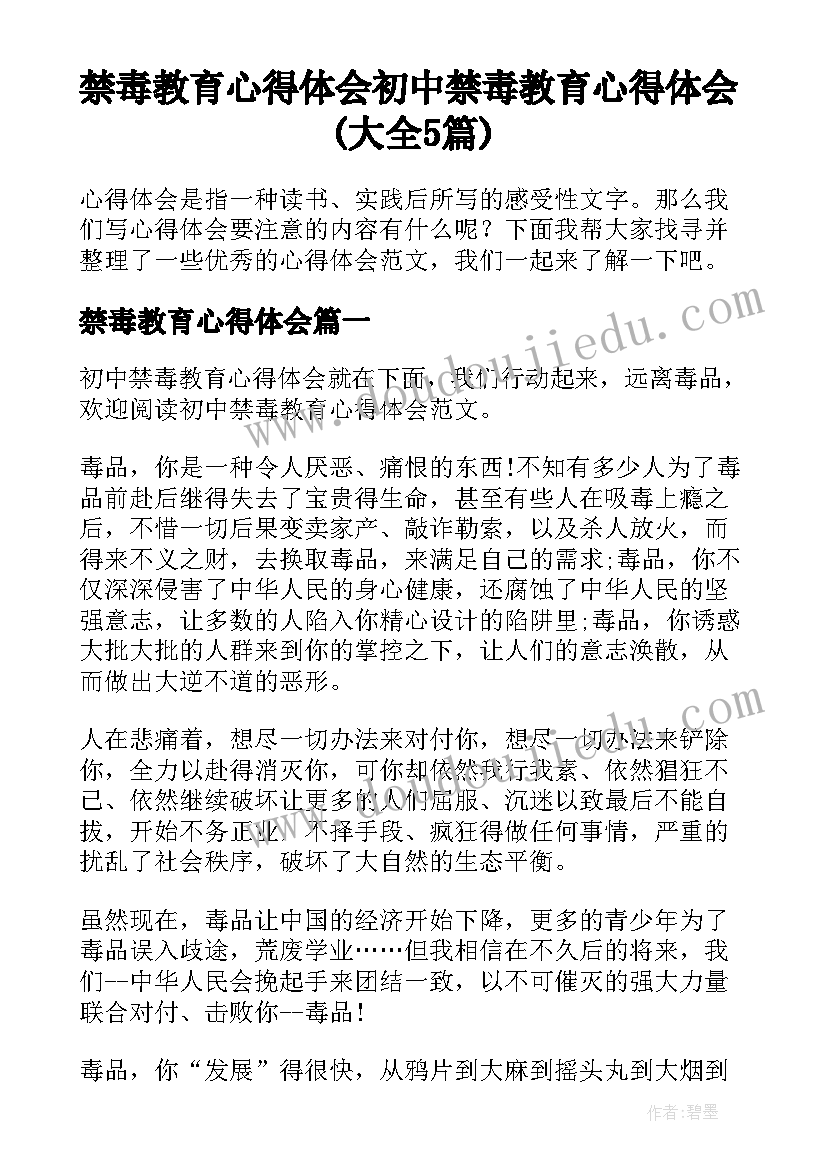 禁毒教育心得体会 初中禁毒教育心得体会(大全5篇)