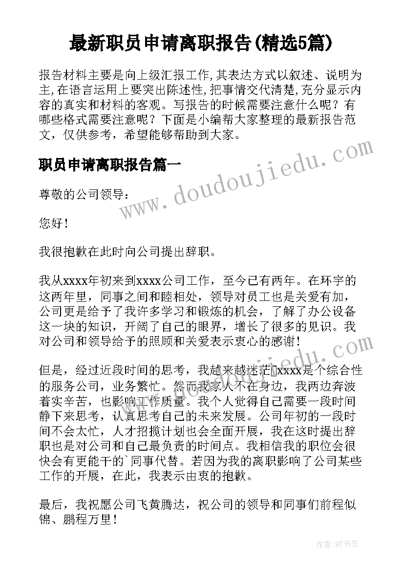 最新职员申请离职报告(精选5篇)