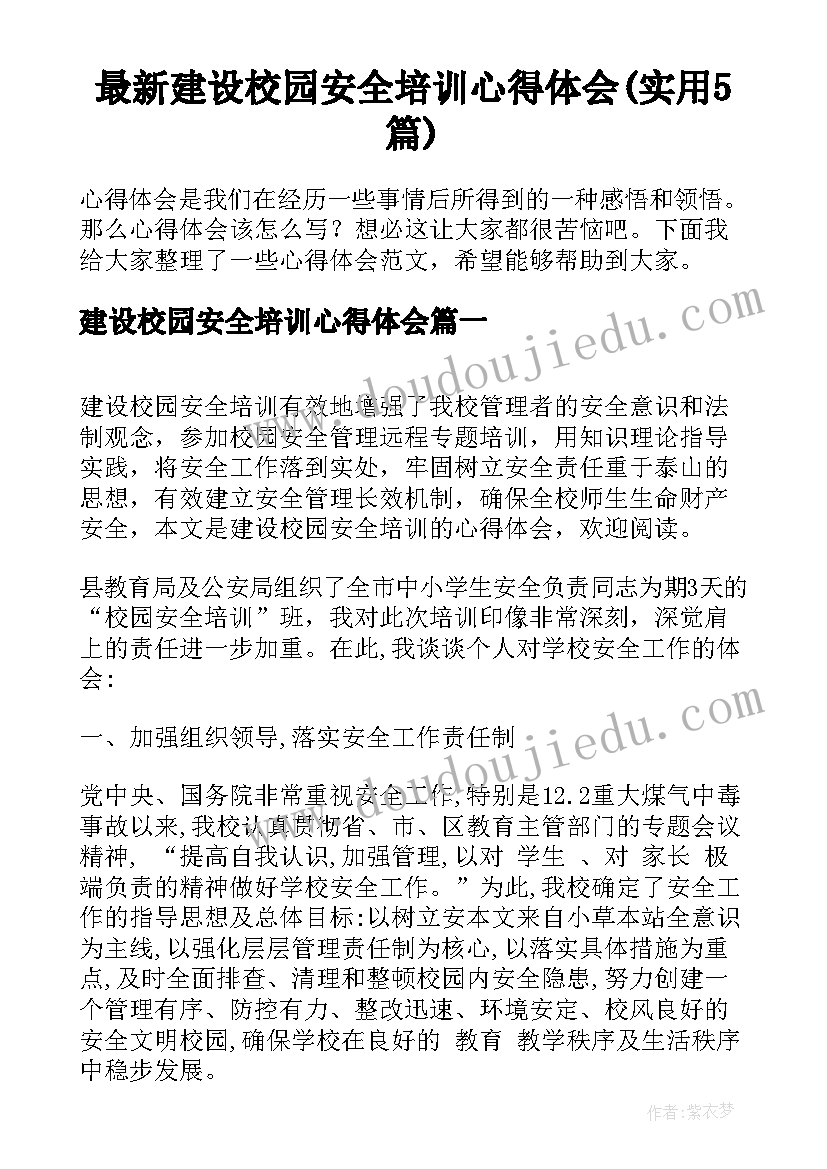 最新建设校园安全培训心得体会(实用5篇)