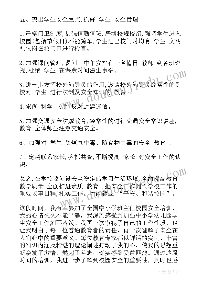 最新建设校园安全培训心得体会(实用5篇)