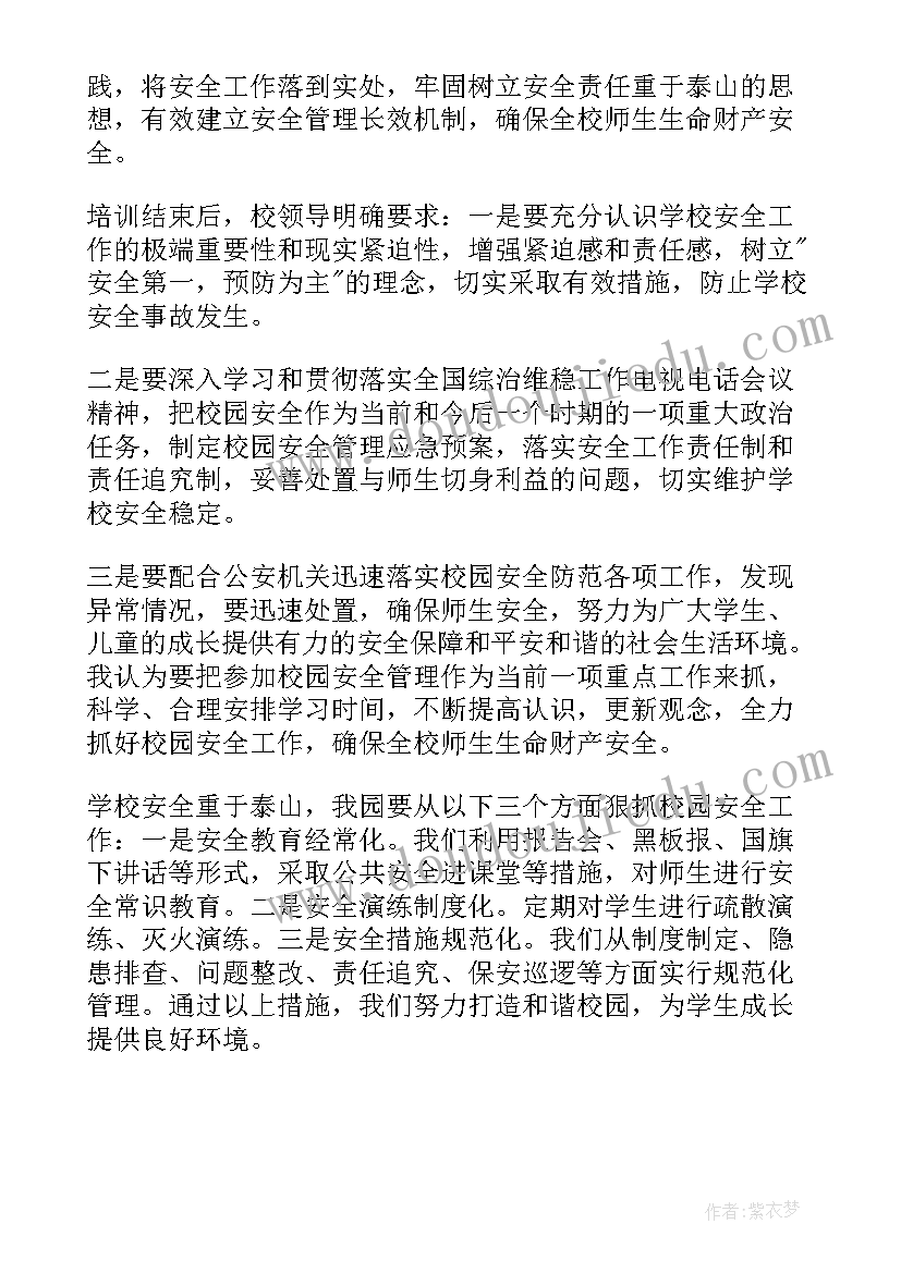 最新建设校园安全培训心得体会(实用5篇)