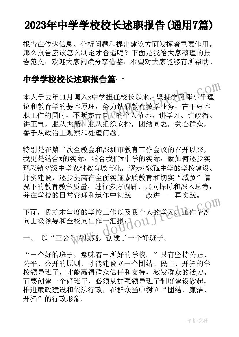 2023年中学学校校长述职报告(通用7篇)