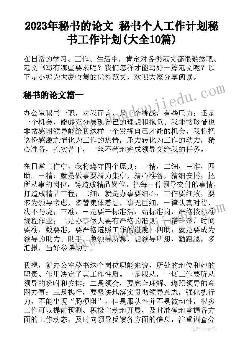 2023年秘书的论文 秘书个人工作计划秘书工作计划(大全10篇)