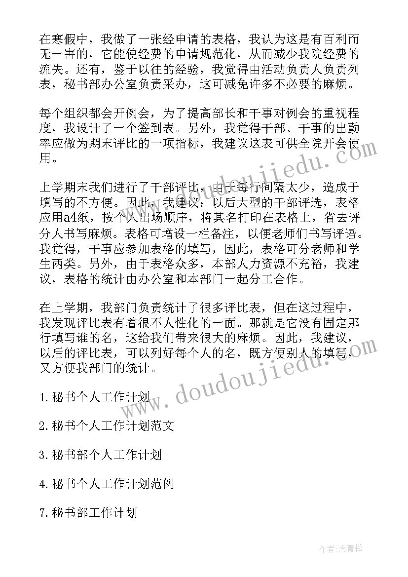 2023年秘书的论文 秘书个人工作计划秘书工作计划(大全10篇)